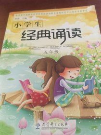 小学生经典诵读