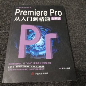 计算机实用技能丛书：PremierePro从入门到精通（全新版）