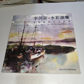 李劍新水彩畫集-建筑師的藝術(shù)世界