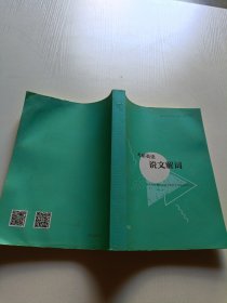 考研英语说文解词