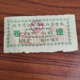 1961年陕西省汉中专区收购粮油奖售票卷烟票伍盒