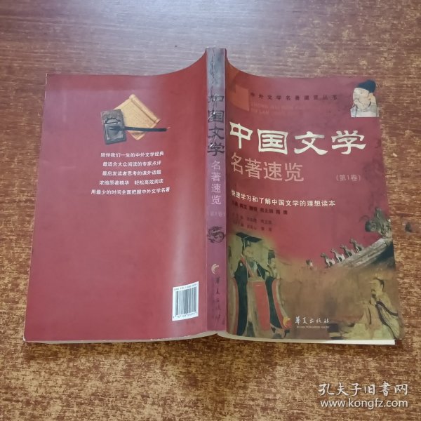 中国文学名著速览（第1卷）