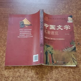 中国文学名著速览（第1卷）