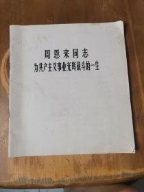 周恩来同志为共产主义事业光辉战斗的一生（前后缺，如图）