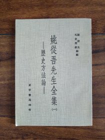 姚从吾先生全集 历史方法论 （一）
