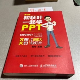 和秋叶一起学PPT 第3版