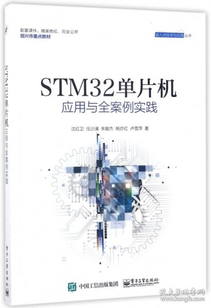 STM32单片机应用与全案例实践