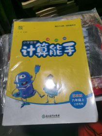 （无笔记正版）小学数学计算能手6六年级数学上（SJ苏教版江苏专用）习题集