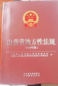 山西省地方性法规  2022年版