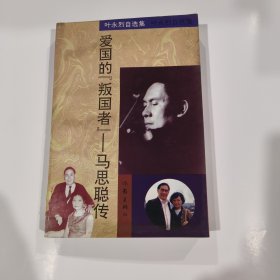 爱国的“叛国者”-马思聪传