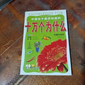 中国孩子最想知道的十万个为什么.有趣的植物.