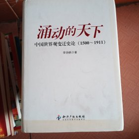 涌动的天下：中国世界观变迁史论(1500-1911)