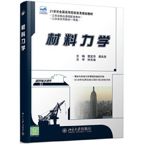正版 材料力学 章宝华,龚良贵 北京大学出版社
