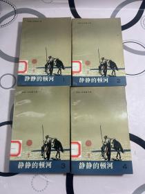 静静的顿河【共四册】1988年2版一印