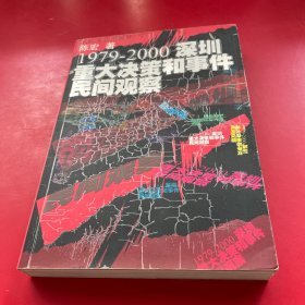 1979-2000深圳重大决策和事件民间观察