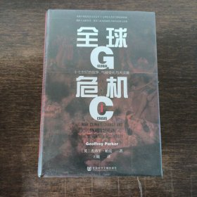 甲骨文丛书·全球危机：十七世纪的战争、气候变化与大灾难（套装全2册）