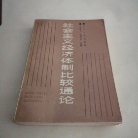 社会主义经济体制比较通论（签名本）