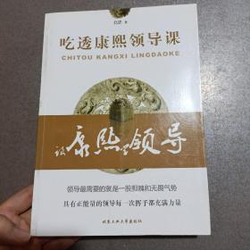 吃透康熙领导课