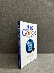 星球Google：我们的生活将怎样被一家公司彻底改变