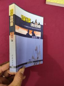 误读俄罗斯：中国现代性问题中的俄国因素