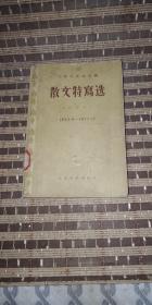 散文特写选！1953.9一1955.12