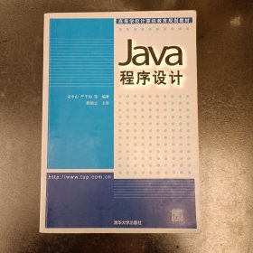 Java 程序设计——高等学校计算机教育规划教材 内有少量勾划 (前屋66E)