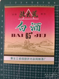 黑龙江北大荒白酒酒标（65度）