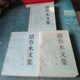 胡乔木文集 全三卷一版一印