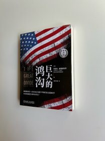 巨大的鸿沟（重译版） [美]约瑟夫·斯蒂格利茨