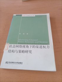 社会网络视角下的渠道权力结构与策略研究:a study from the social netowrk perstective