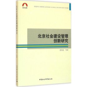 北京社会建设管理创新研究