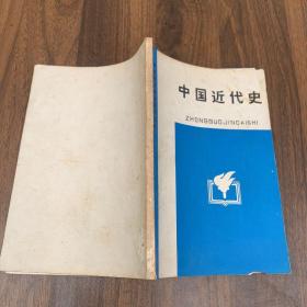 中国近代史（鸦片战争、太平天国农民运动、第二次鸦片战争、洋务运动和中法中日战争、戊戌变法和义和团运动、辛亥革命、五四运动和中国共产党的成立、第一次国共合作与北伐战争、工农武装割据与红军长征、第二次国共合作和抗日战争、人民解放战争的胜利和新中国的诞生）