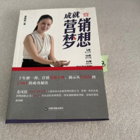 成就营销梦想