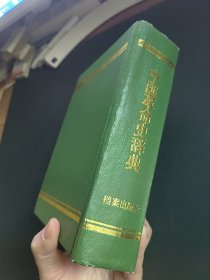 中国革命史辞典