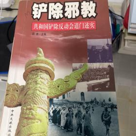 铲除邪教：共和国铲除反动会道门述实