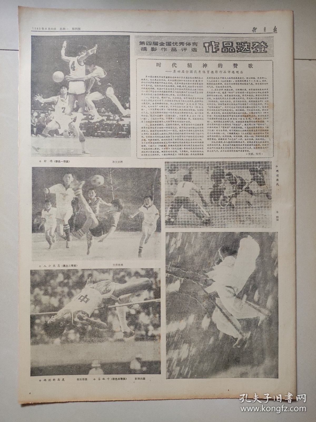 体育报1983年8月22日 4版 第四届全国优秀体育摄影作品 庆祝中国体育创刊25周年 中国女篮队长宋晓波 陶然亭游泳场女教师汪爱先 年龄最大的曹洪章