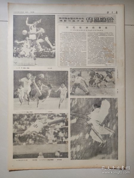 体育报1983年8月22日 4版 第四届全国优秀体育摄影作品 庆祝中国体育创刊25周年 中国女篮队长宋晓波 陶然亭游泳场女教师汪爱先 年龄最大的曹洪章