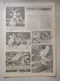 体育报1983年8月22日 4版 第四届全国优秀体育摄影作品 庆祝中国体育创刊25周年 中国女篮队长宋晓波 陶然亭游泳场女教师汪爱先 年龄最大的曹洪章