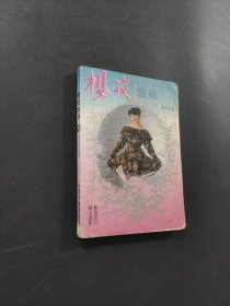 櫻花表妹