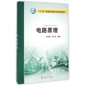 电路原理/“十三五”普通高等教育本科规划教材