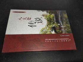 八大处历史文化丛书 ：八大处传说