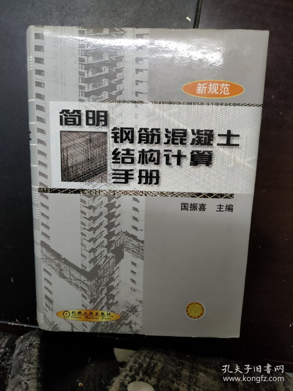 简明钢筋混凝土结构计算手册（新规范）