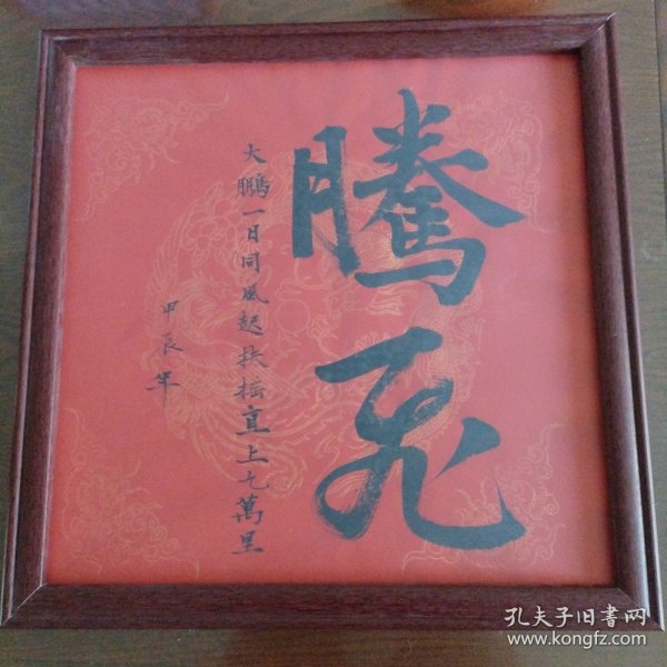《腾飞》书法,书法家真迹 新年祈福案头铭摆台 墙挂书法带镜框33x33cm。。