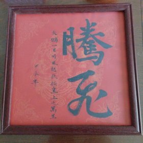 《腾飞》书法,书法家真迹 新年祈福案头铭摆台 墙挂书法带镜框33x33cm。。