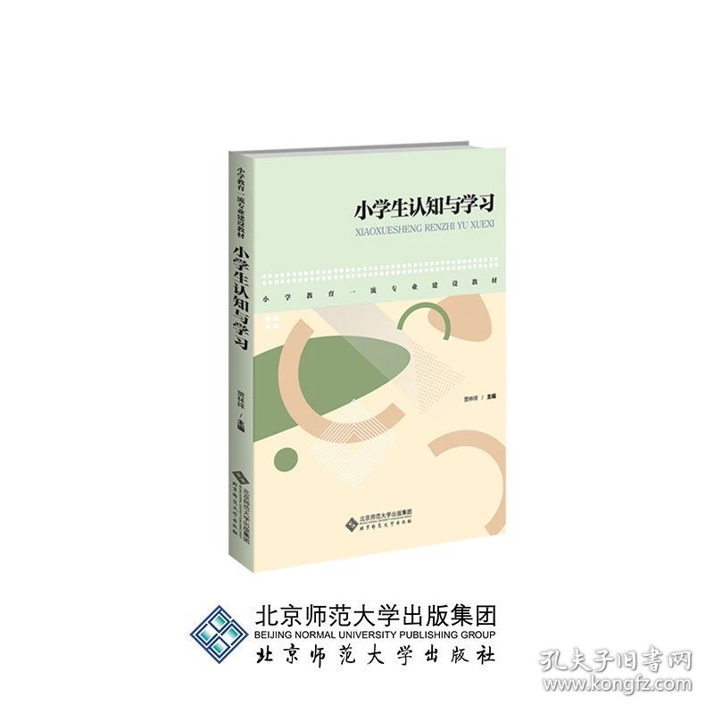 小学生认知与学习