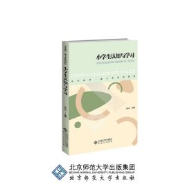 小学生认知与学习