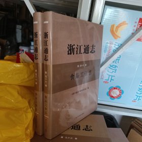 浙江通志·第46卷：食品工业志》