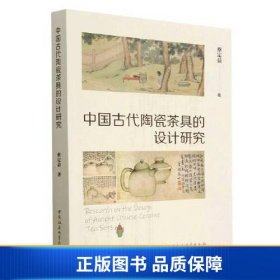 【正版新书】中国古代陶瓷茶具的设计研究9787522710259