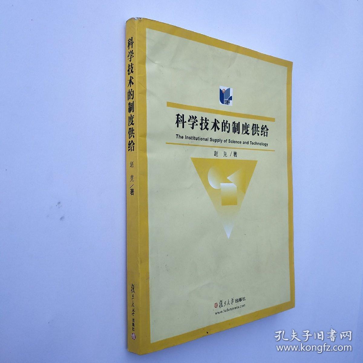 科学技术的制度供给