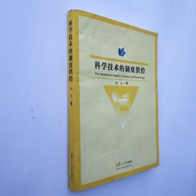 科学技术的制度供给